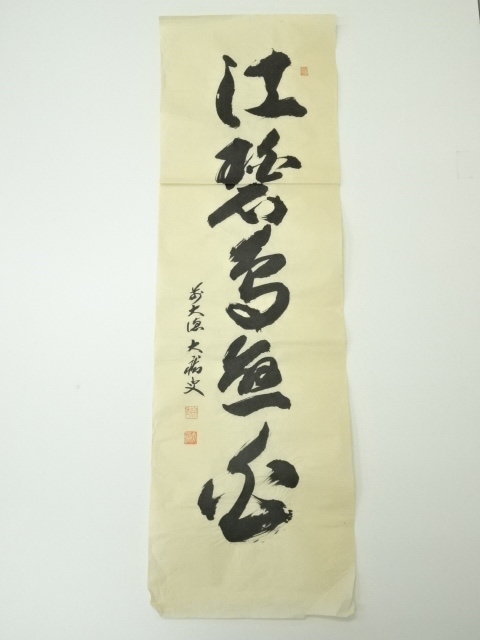 道具 ] - 道具 前大徳 山口大痴筆 「江碧鳥愈白」一行書 肉筆紙本